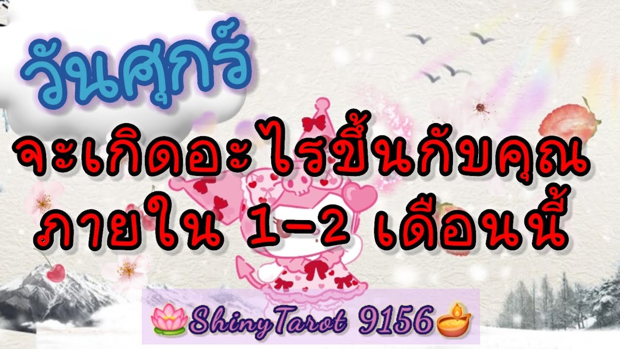 วันศุกร์🪻อะไรจะเกิดขึ้นกับคุณภายใน 1 ถึง 2 เดือนนับจากวันที่ฟังคลิป 🪷 @ShinyTarot9159 🪔