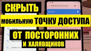 Как скрыть wi fi сеть мобильную точку доступа от посторонних / Невидимая сеть