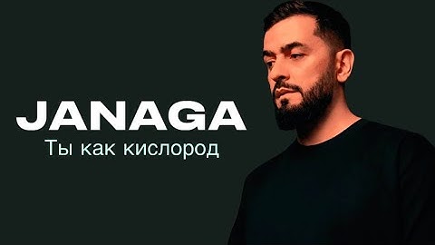Janaga-Ты как кислород (ПРЕМЬЕРА 2024)