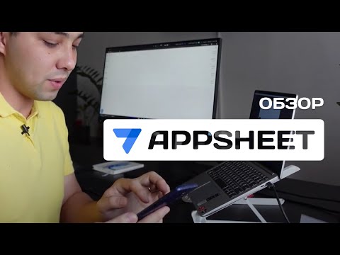 Обзор AppSheet • Свое приложение БЕЗ программистов?