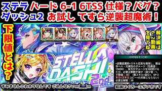 【🏆ステラ2🪐】ハード6-1 6TSS (ネタです)仕様?バグ? お試し てすら逆襲超魔術！解決編は6-2【黒猫のウィズ STELLA☆DASH！2nd RACE -無限の連携 サザンクロス-】