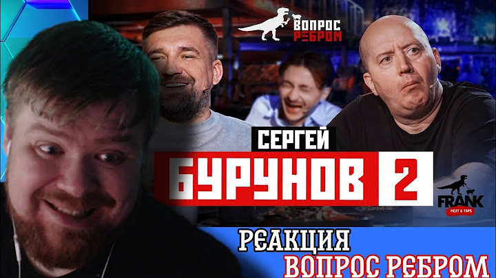 Смотрим Gazgolder: "Вопрос Ребром: Сергей Бурунов 2"