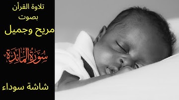 Al Ma'idah,Quran for sleeping,black screen, تلاوة سورة المائدة,القرآن,صوت مريح وجميل,شاشة سوداء
