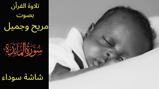 Al Ma&#39;idah,Quran for sleeping,black screen, تلاوة سورة المائدة,القرآن,صوت مريح وجميل,شاشة سوداء