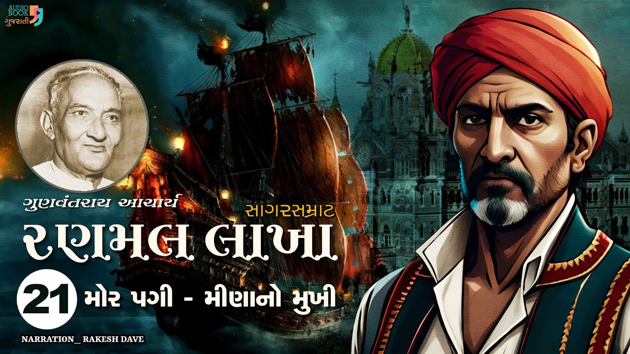 રણમલ લાખા | Ranmal Lakha | Chapter 21 | Gunvantray Aacharya | Best Gujarati Novel