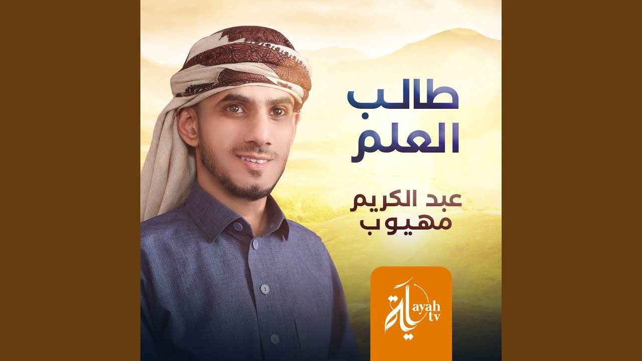 Watch Taleb Al Eilm on YouTube Watch Taleb Al Eilm on YouTube