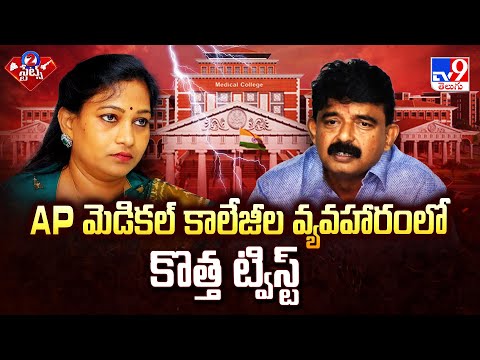 AP మెడికల్ కాలేజీల వ్యవహారంలో కొత్త ట్విస్ట్ | 2 States - TV9 - TV9