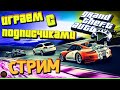 GTA 5 Заходи поиграем вместе в ГТА 5 Онлайн