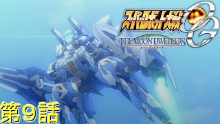 スーパーロボット大戦OGMD第９話『共鳴』【ゲーム/Super Robot Wars OG The Moon Dwellers.srw】