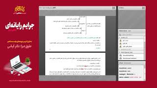 جرایم رایانه ای دکتر کیانی (بخش دوم) #آزمون_وکالت
