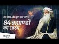 84 ब्रह्माण्डों का रहस्य (Parallel Universe) | SadhguruHindi