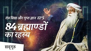 84 ब्रह्माण्डों का रहस्य (Parallel Universe) | SadhguruHindi