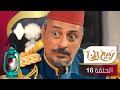 مسلسل ربيع المخا الحلقة السادسة عشرة حسن الجفري سيف الوافي عامر البوصي هديل مانع