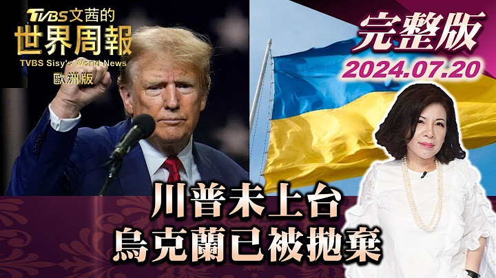 川普未上台  烏克蘭已被拋棄 【完整版下集20240720】 TVBS文茜的世界周報-歐洲版 20240720