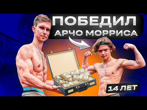 30 Подписчиков VS Archo Morris! Заруба на ДЕНЬГИ