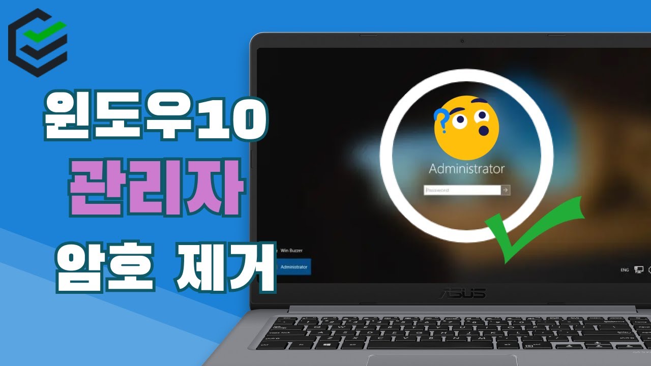 [무료] 윈도우 10에서 관리자 계정 암호 제거하는 방법✅ 데이터 손실 없이 | 100% 성공 | 2가지 방법