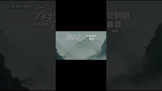 Người là sớm tối đời ta - Oa Oa / 你是朝朝暮暮 - 窝窝 / Nhạc Trung cổ phong