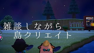 【どうぶつの森】安全第一  雑談しながら　まったり島クリエイト配信#11【#畑荒しの時間】