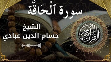 69 Surat Al Haaqqa  Al Sheikh Hossam Al Dain Abbady  الشيخ حسام الدين عبادي   سورة الحاقة كاملة