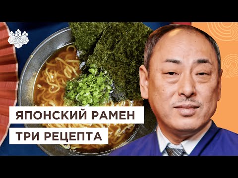 🍜 РАМЕН! Топ-3 рецептов от Шеф повара из Японии, Йоши Фудзивара