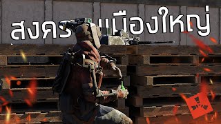 พวกผมมาลงเซิร์ฟและต้องแย่งชิงเมืองใหญ่ | Rust (1/2)