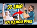 Я подтягивался 30 дней подряд на одной руке. Руки в щи. Насколько вырос бицепс?