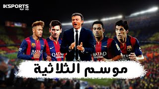 برشلونة : أخر الأفراح في القلعة الكتالونية