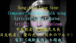 Auld Lang Syne《友誼地久天長》《螢の光》