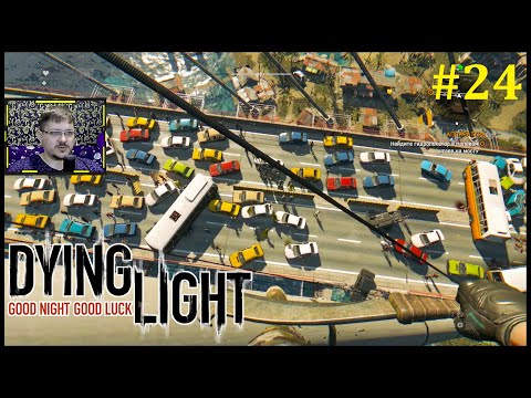 Dying Light Прохождение ► Мост #24