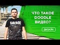 ✔️Что такое doodle video | дудл видео