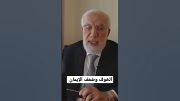 الخوف وضعف الإيمان عمرعبدالكافي 