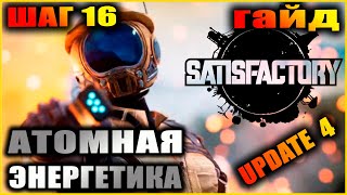 Satisfactory. Гайд. Быстрое развитие. Шаг 16. Атомная энергетика.