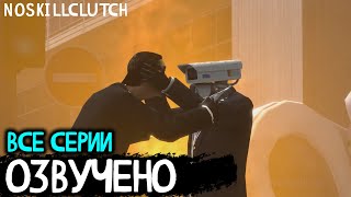 G-MAN из ОРИГИНАЛЬНОЙ ВСЕЛЕННОЙ? - ОЗВУЧКА NoSkillClutch Skibidi Multiverse ВСЕ СЕРИИ + САМАЯ НОВАЯ