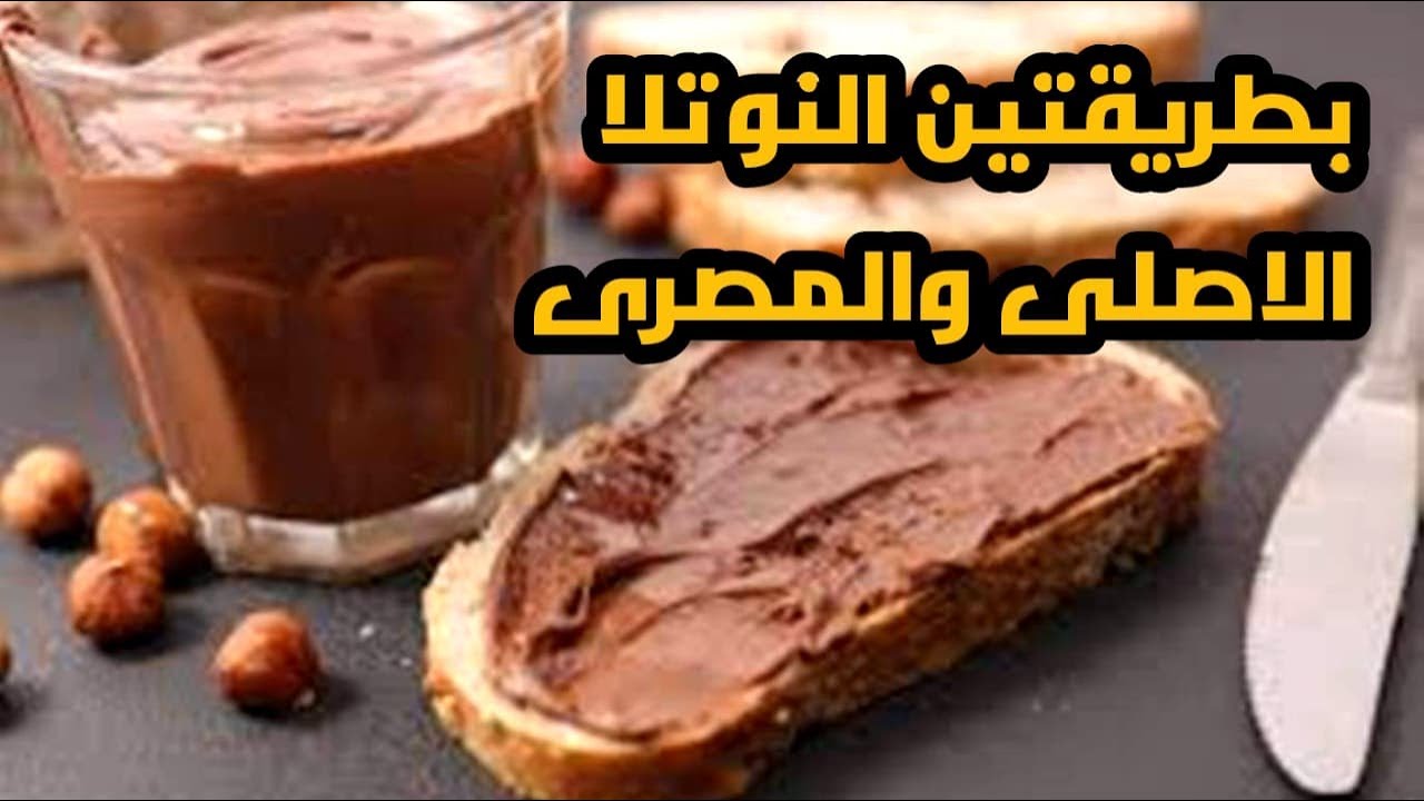 أفضل طريقتين لعمل النوتلا الاصلى والمصرى افضل من الايطاليه تحدى Nutella