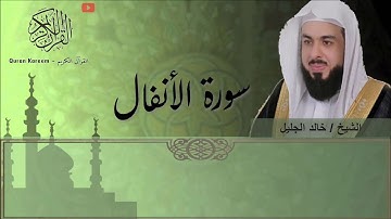 سورة الأنفال - خالد الجليل تلاوة قمة في الروعة
