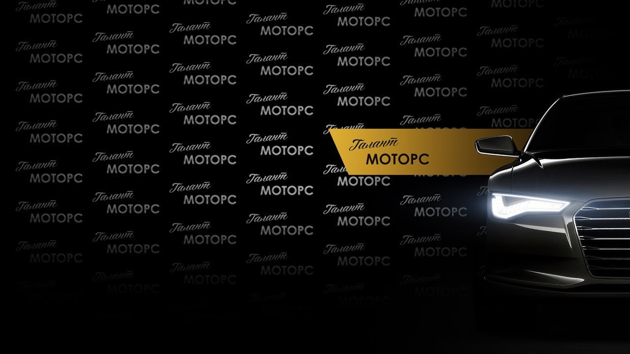 Гас моторс авто