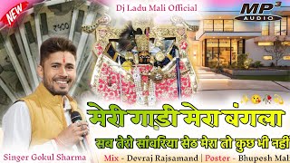 meri gadi mera paisa gokul sharma ka song dj remix / मेरी गाड़ी मेरा बंगला सब तेरा सांवरिया सेठ मेरा Thumb