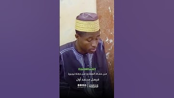 تحبير القارئين | تلاوة سورة الإخلاص | القارئ: فيصل محمد أول