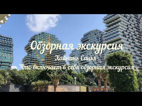 Обзорная экскурсия по Хайнаню. Где побывали на обзорной экскурсии по Санье.