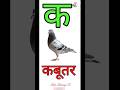 क से कबूतर, अ से अनार a se anaar k se Kabutar l Hindi Varnamala l ABCD क से कबूतर अ से अनार। kids