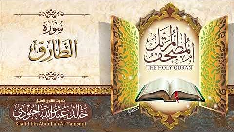 سورة الطارق | الشيخ خالد الحمودي | المصحف المرتل