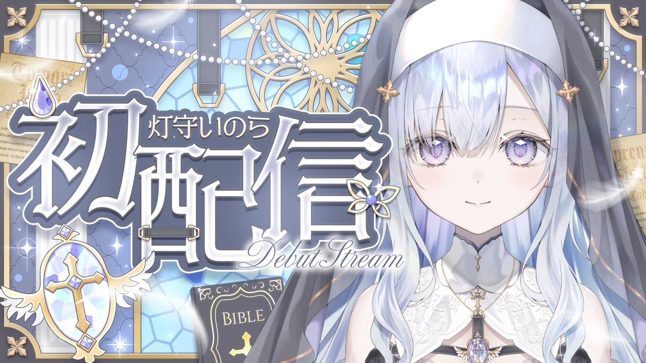 【初配信】はじめまして！灯守いのらです！ #新人VTuber #いのらーいぶ