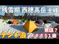 【登山】残雪期西穂高岳主峰へ！テント泊リベンジなるか!？