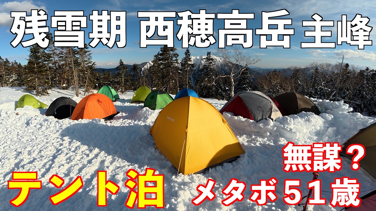 【登山】残雪期西穂高岳主峰へ!テント泊リベンジなるか!?
