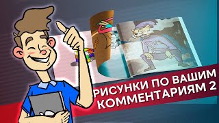 РИСУЮ КОММЕНТАРИИ ПОДПИСЧИКОВ №2  (Анимация!)