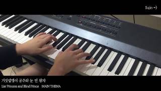 거짓말쟁이 공주와 눈 먼 왕자(Liar Princess and Blind Prince) OST PIANO COVER