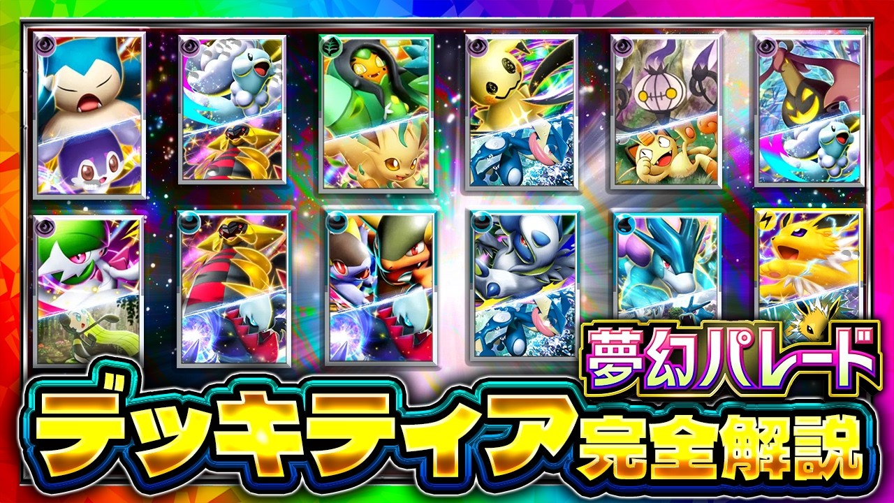 PokePoke] *Complete Ranking of the Strongest Decks! Latest Ranked