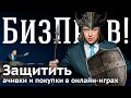 Можно ли посадить за кражу предметов игрового мира в онлайн играх | БизПрав #57 | Про права бизнеса