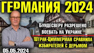 Германия 2024/Бундесверу разрешено воевать на Украине/Штрак-Циммерман сравнила избирателей с дерьмом