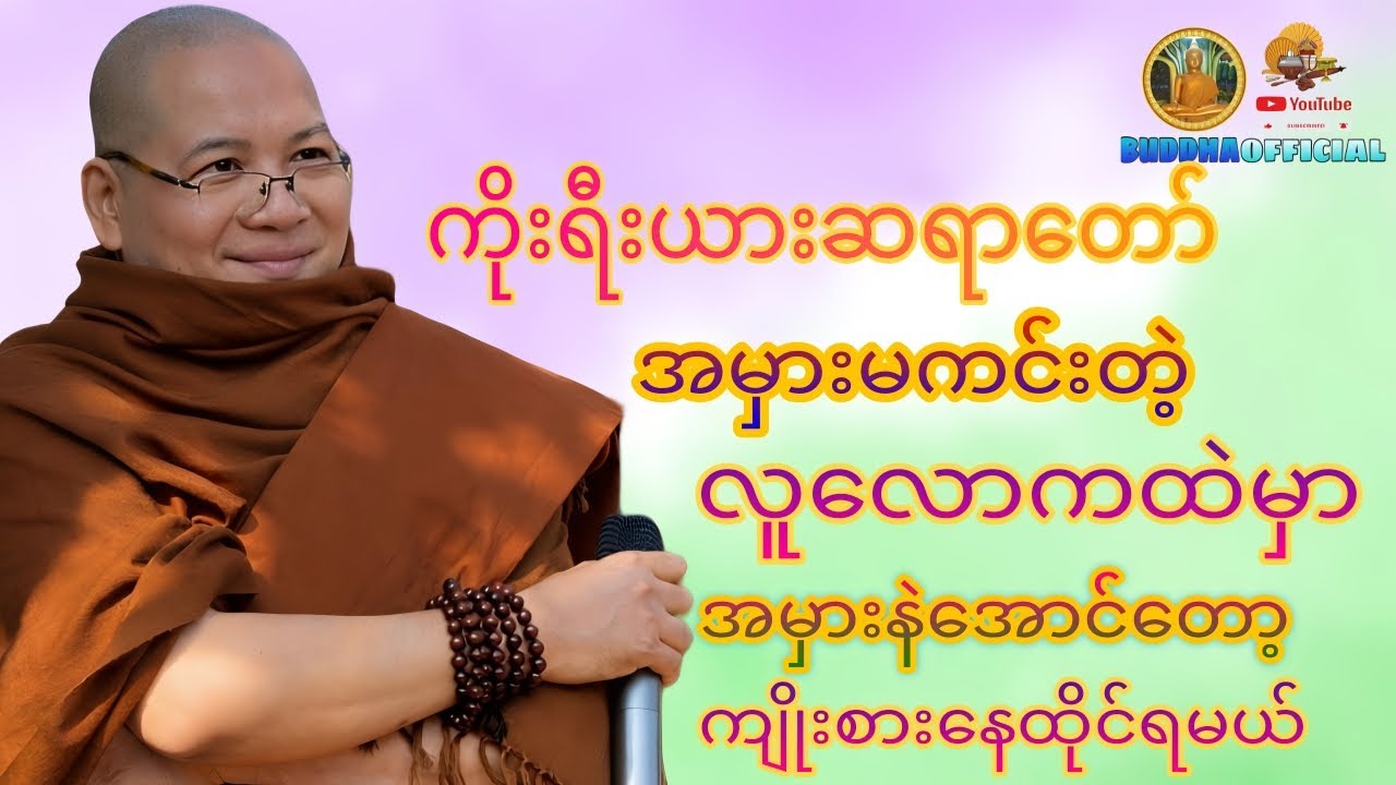 🌺အမှားများတဲ့လောကမှာ🌺အမှားနဲအောင်ကျိုးစားပါ #ကိုးရီးယားဆရာတော်  #တရားတော်များ #တရား